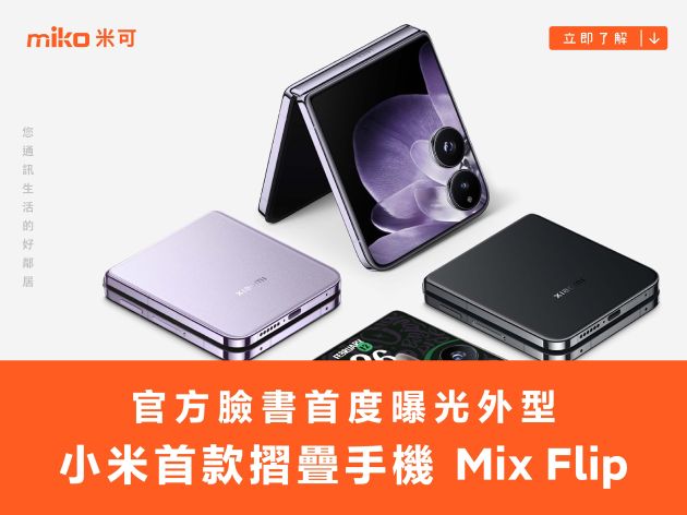 小米首款摺疊手機 Mix Flip 即將登台 官方臉書首度曝光外型